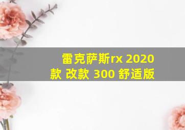 雷克萨斯rx 2020款 改款 300 舒适版